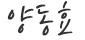 위현철