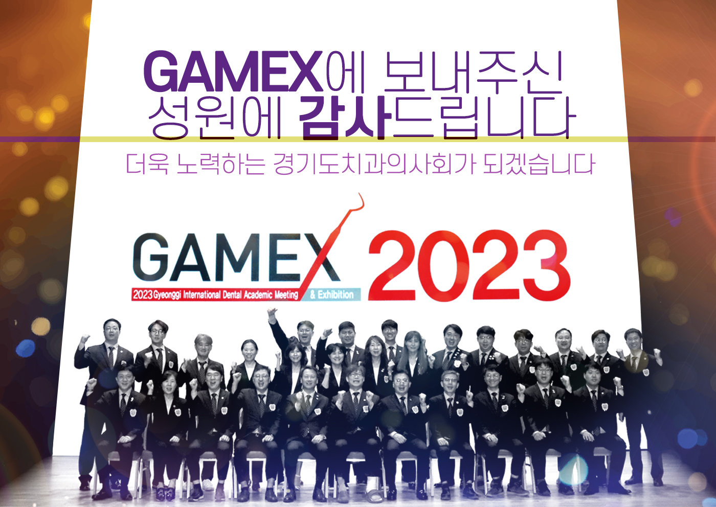 GAMEX 2023 감사